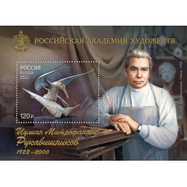 Россия 2022 г. № 2993. 100 лет со дня рождения И.М. Рукавишникова(1922-2000), скульптора. Блок
